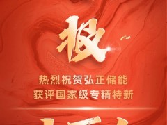 喜報!弘正儲能獲評國家級專精特新“小巨人”企業